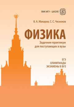 Книга Физика. Задачник-практикум для поступающих в вузы на ReadRate.com книга Физика. Задачник-практикум для поступающих в вузы