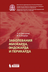 книга Заболевания миокарда, эндокарда и перикарда