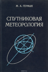 книга Спутниковая метеорология. Основы космических методов исследования в метеорологии