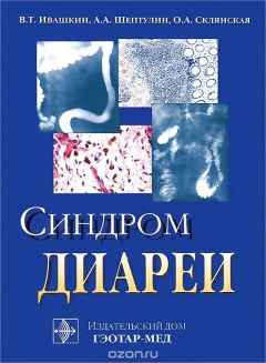 Книга Синдром диареи на ReadRate.com книга Синдром диареи
