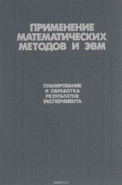 Книга Применение математических методов и ЭВМ. Планирование и обработка результатов эксперимента на ReadRate.com книга Применение математических методов и ЭВМ. Планирование и обработка результатов эксперимента