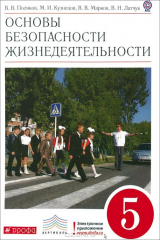 книга Основы безопасности жизнедеятельности. 5 класс. Учебник