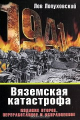 книга Вяземская катастрофа