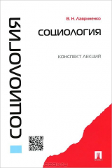 книга Социология.Конспект лекций.Уч.пос.-М.:Проспект,2015.