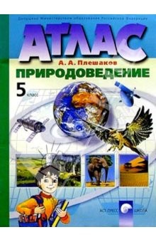 Книга Атлас. Природоведение. 5 класс (новая разработка) на ReadRate.com книга Атлас. Природоведение. 5 класс (новая разработка)