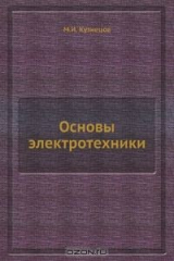 книга Основы электротехники