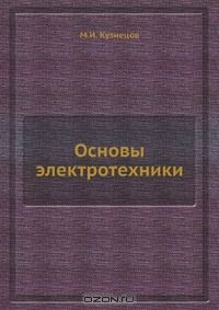книга Основы электротехники