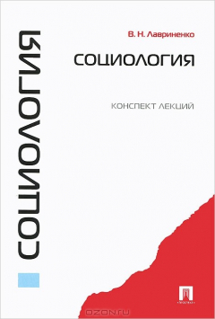 Книга Социология. Конспект лекций. Учебное пособие на ReadRate.com книга Социология. Конспект лекций. Учебное пособие
