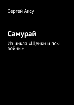 Книга Самурай. Из цикла «Щенки и псы войны» на ReadRate.com книга Самурай. Из цикла «Щенки и псы войны»