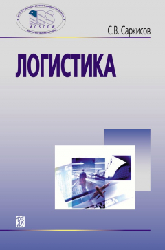 Книга Логистика на ReadRate.com книга Логистика
