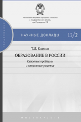 книга Образование в России: основные проблемы и возможные решения