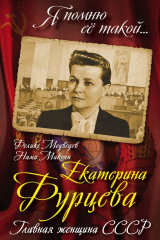 книга Екатерина Фурцева. Главная женщина СССР