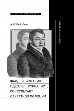 Книга Фаддей Венедиктович Булгарин: идеолог, журналист, консультант секретной полиции. Статьи и материалы на ReadRate.com книга Фаддей Венедиктович Булгарин: идеолог, журналист, консультант секретной полиции. Статьи и материалы