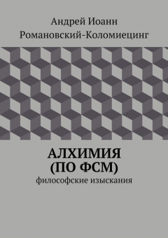 Книга Алхимия (по ФСМ) на ReadRate.com книга Алхимия (по ФСМ)