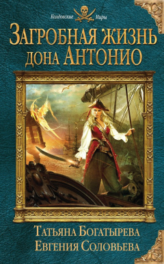 Книга Загробная жизнь дона Антонио на ReadRate.com книга Загробная жизнь дона Антонио