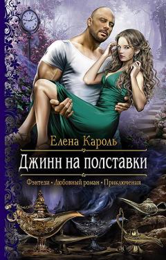 Книга Джинн на полставки на ReadRate.com книга Джинн на полставки