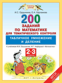 Книга 200 заданий по математике для тематического контроля. Табличное умножение и деление. 2-3 классы на ReadRate.com книга 200 заданий по математике для тематического контроля. Табличное умножение и деление. 2-3 классы