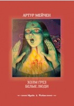 Книга Холм без грез. Белые люди на ReadRate.com книга Холм без грез. Белые люди