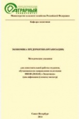 книга Экономика предприятия (организации)