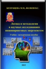 книга Логика и методология в научных исследованиях инжиниринговых энергосистем