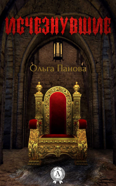 Книга Исчезнувшие на ReadRate.com книга Исчезнувшие
