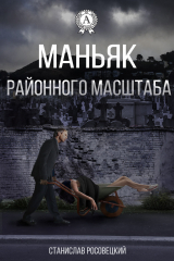 книга Маньяк районного масштаба
