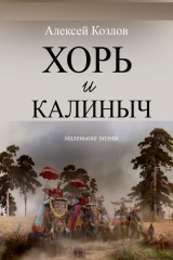 книга Хорь и Калиныч. Маленькие поэмы