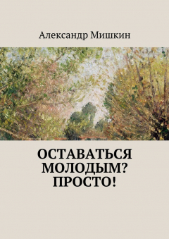 Книга Оставаться молодым? Просто! на ReadRate.com книга Оставаться молодым? Просто!