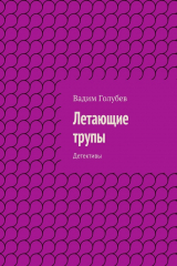 книга Летающие трупы. Детективы