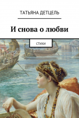 книга И снова о любви. Стихи