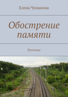 Книга Обострение памяти. Рассказы на ReadRate.com книга Обострение памяти. Рассказы
