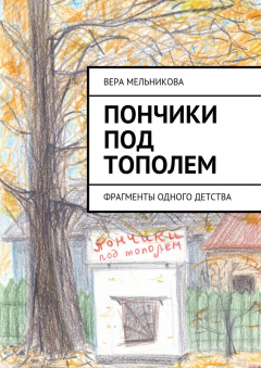 Книга Пончики под тополем. фрагменты одного детства на ReadRate.com книга Пончики под тополем. фрагменты одного детства