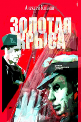 книга Золотая крыса. Новые похождения Остапа