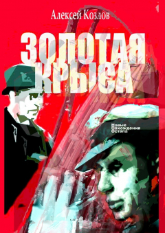 книга Золотая крыса. Новые похождения Остапа