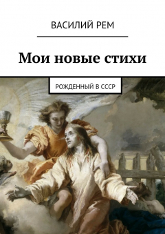 Книга Мои новые стихи. Рожденный в СССР на ReadRate.com книга Мои новые стихи. Рожденный в СССР