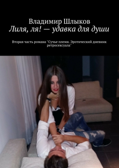 Книга Лиля, ля! – удавка для души. Вторая часть романа «Сучье племя. Эротический дневник ретросексуала» на ReadRate.com книга Лиля, ля! – удавка для души. Вторая часть романа «Сучье племя. Эротический дневник ретросексуала»