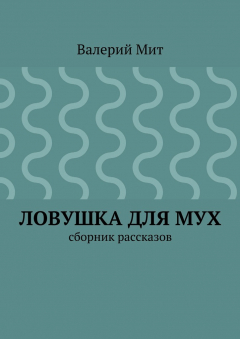 Книга Ловушка для мух. сборник рассказов на ReadRate.com книга Ловушка для мух. сборник рассказов