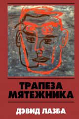 книга Трапеза Мятежника
