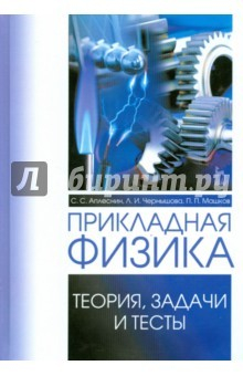Книга Прикладная физика. Теория, задачи и тесты. Учебное пособие на ReadRate.com книга Прикладная физика. Теория, задачи и тесты. Учебное пособие