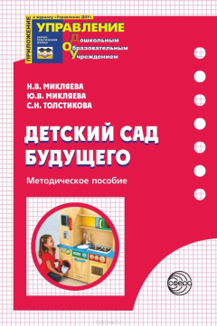 Книга Детский сад Будущего. Методическое пособие на ReadRate.com книга Детский сад Будущего. Методическое пособие