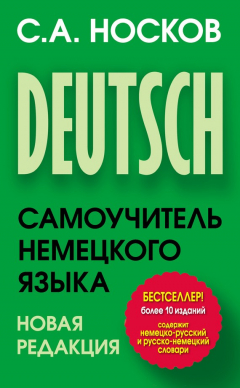 Книга Самоучитель немецкого языка на ReadRate.com книга Самоучитель немецкого языка