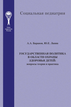 Книга Государственная политика в области охраны здоровья детей. Вопросы теории и практика на ReadRate.com книга Государственная политика в области охраны здоровья детей. Вопросы теории и практика