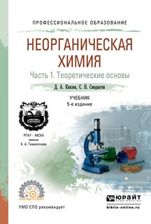 Книга Неорганическая химия в 2 ч. Часть 1. Теоретические основы 5-е изд., пер. и доп. Учебник для СПО на ReadRate.com книга Неорганическая химия в 2 ч. Часть 1. Теоретические основы 5-е изд., пер. и доп. Учебник для СПО