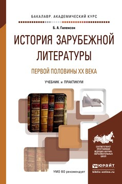 Книга История зарубежной литературы первой половины XX века. Учебник и практикум для академического бакалавриата на ReadRate.com книга История зарубежной литературы первой половины XX века. Учебник и практикум для академического бакалавриата