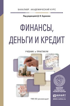Книга Финансы, деньги и кредит. Учебник и практикум для академического бакалавриата на ReadRate.com книга Финансы, деньги и кредит. Учебник и практикум для академического бакалавриата