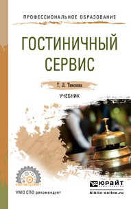 Книга Гостиничный сервис. Учебник для СПО на ReadRate.com книга Гостиничный сервис. Учебник для СПО