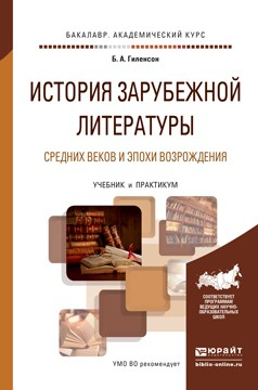 Книга История зарубежной литературы средних веков и эпохи возрождения. Учебник и практикум для академического бакалавриата на ReadRate.com книга История зарубежной литературы средних веков и эпохи возрождения. Учебник и практикум для академического бакалавриата