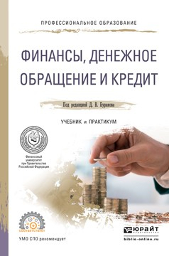 Книга Финансы, денежное обращение и кредит. Учебник и практикум для СПО на ReadRate.com книга Финансы, денежное обращение и кредит. Учебник и практикум для СПО