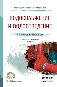 Книга Водоснабжение и водоотведение 5-е изд., пер. и доп. Учебник и практикум для СПО на ReadRate.com книга Водоснабжение и водоотведение 5-е изд., пер. и доп. Учебник и практикум для СПО