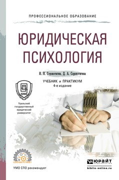 Книга Юридическая психология 4-е изд., пер. и доп. Учебник и практикум для СПО на ReadRate.com книга Юридическая психология 4-е изд., пер. и доп. Учебник и практикум для СПО
